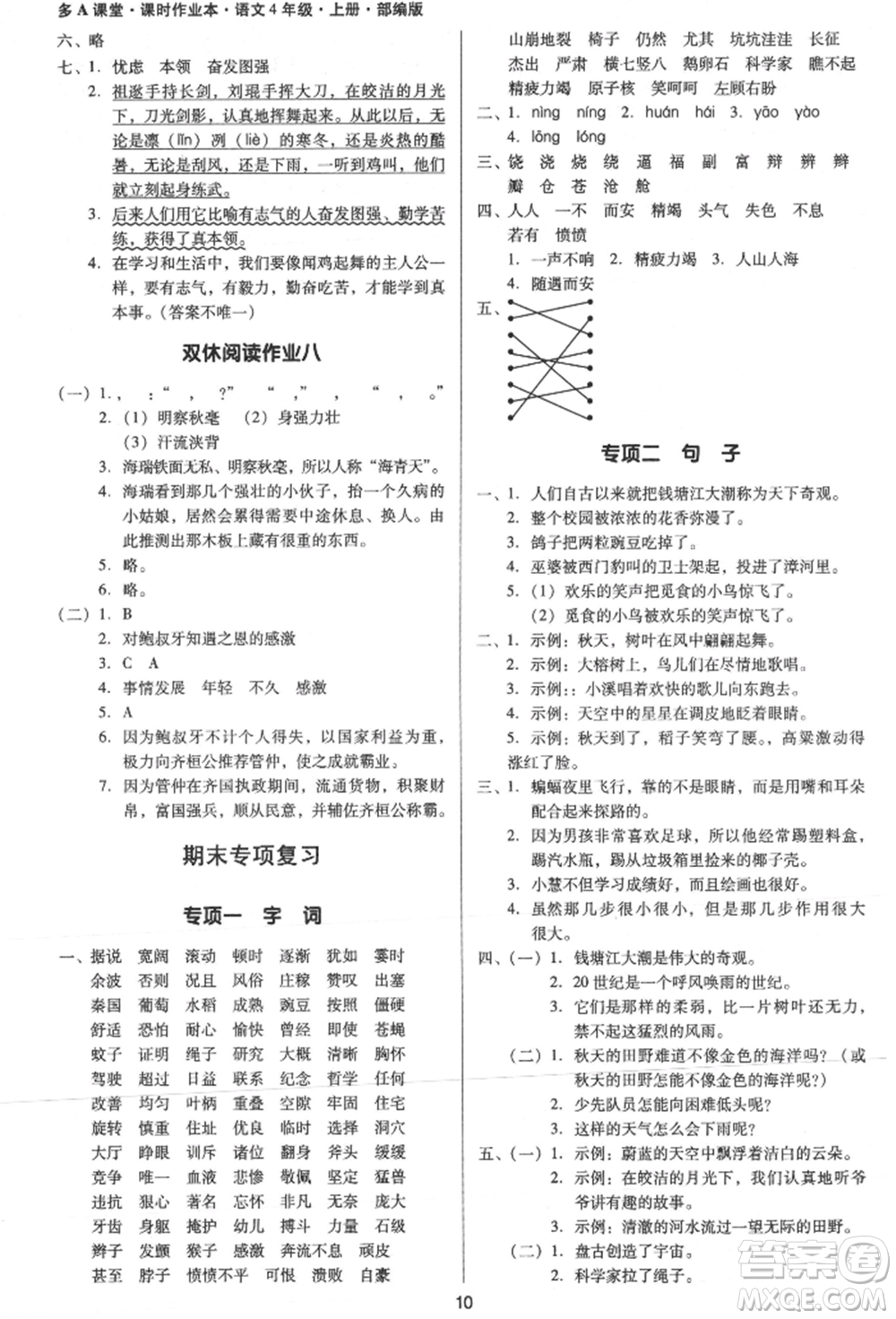 二十一世紀(jì)出版社集團(tuán)2021多A課堂課時(shí)廣東作業(yè)本四年級(jí)上冊(cè)語(yǔ)文部編版參考答案