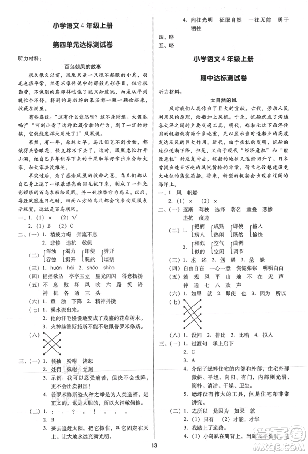 二十一世紀(jì)出版社集團(tuán)2021多A課堂課時(shí)廣東作業(yè)本四年級(jí)上冊(cè)語(yǔ)文部編版參考答案