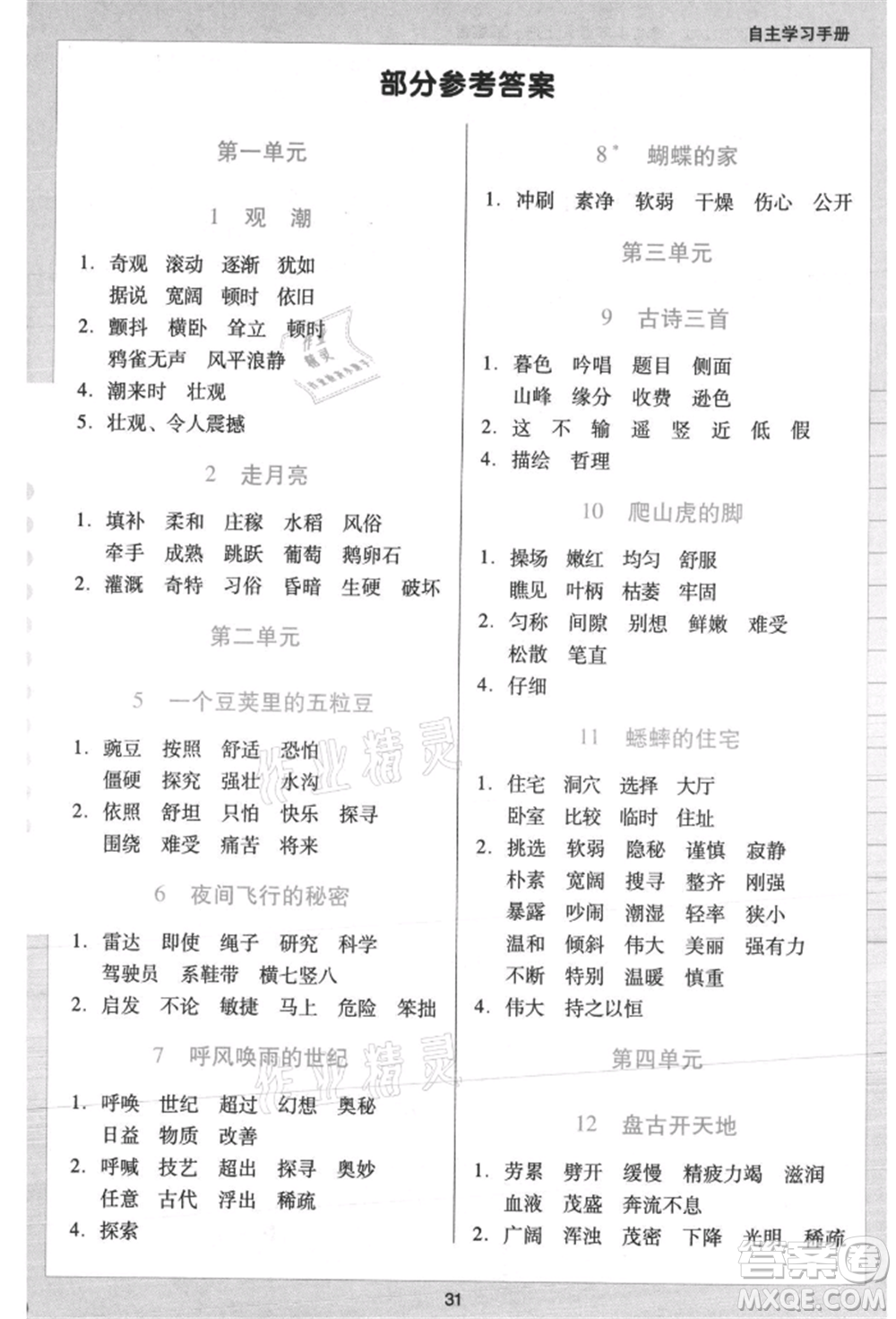 二十一世紀(jì)出版社集團(tuán)2021多A課堂課時(shí)廣東作業(yè)本四年級(jí)上冊(cè)語(yǔ)文部編版參考答案