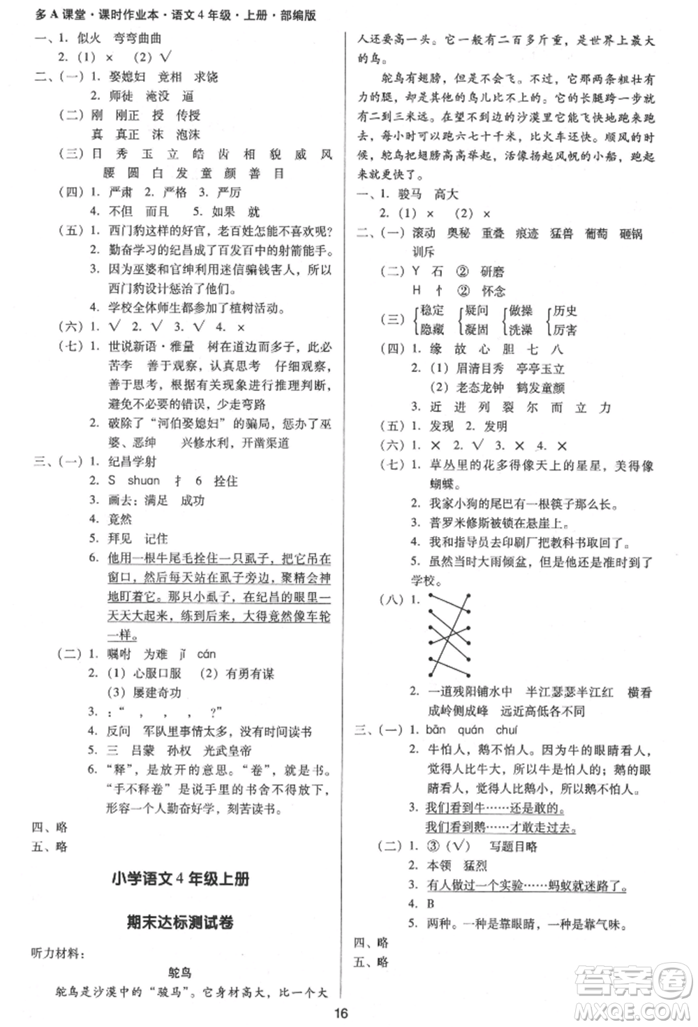 二十一世紀(jì)出版社集團(tuán)2021多A課堂課時(shí)廣東作業(yè)本四年級(jí)上冊(cè)語(yǔ)文部編版參考答案