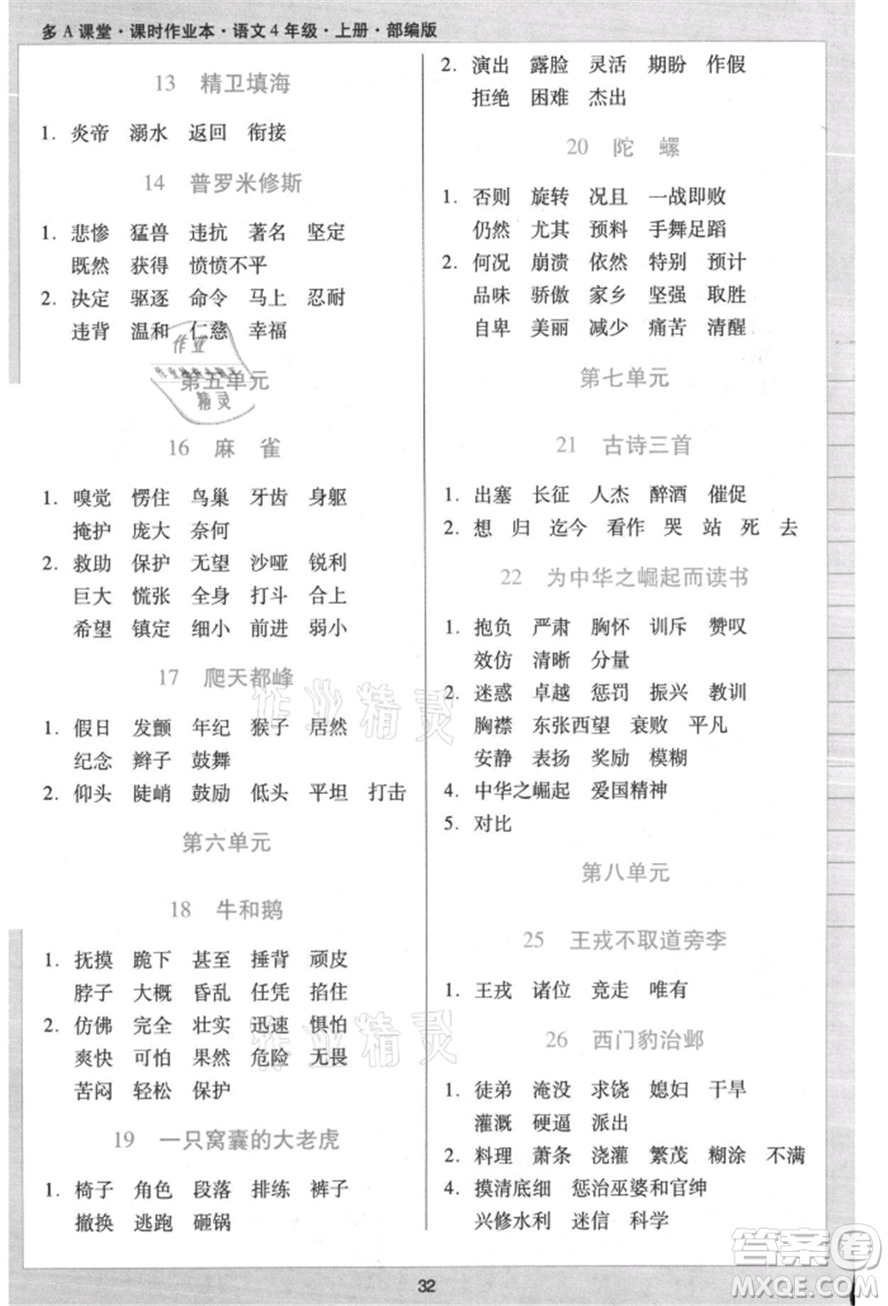 二十一世紀(jì)出版社集團(tuán)2021多A課堂課時(shí)廣東作業(yè)本四年級(jí)上冊(cè)語(yǔ)文部編版參考答案