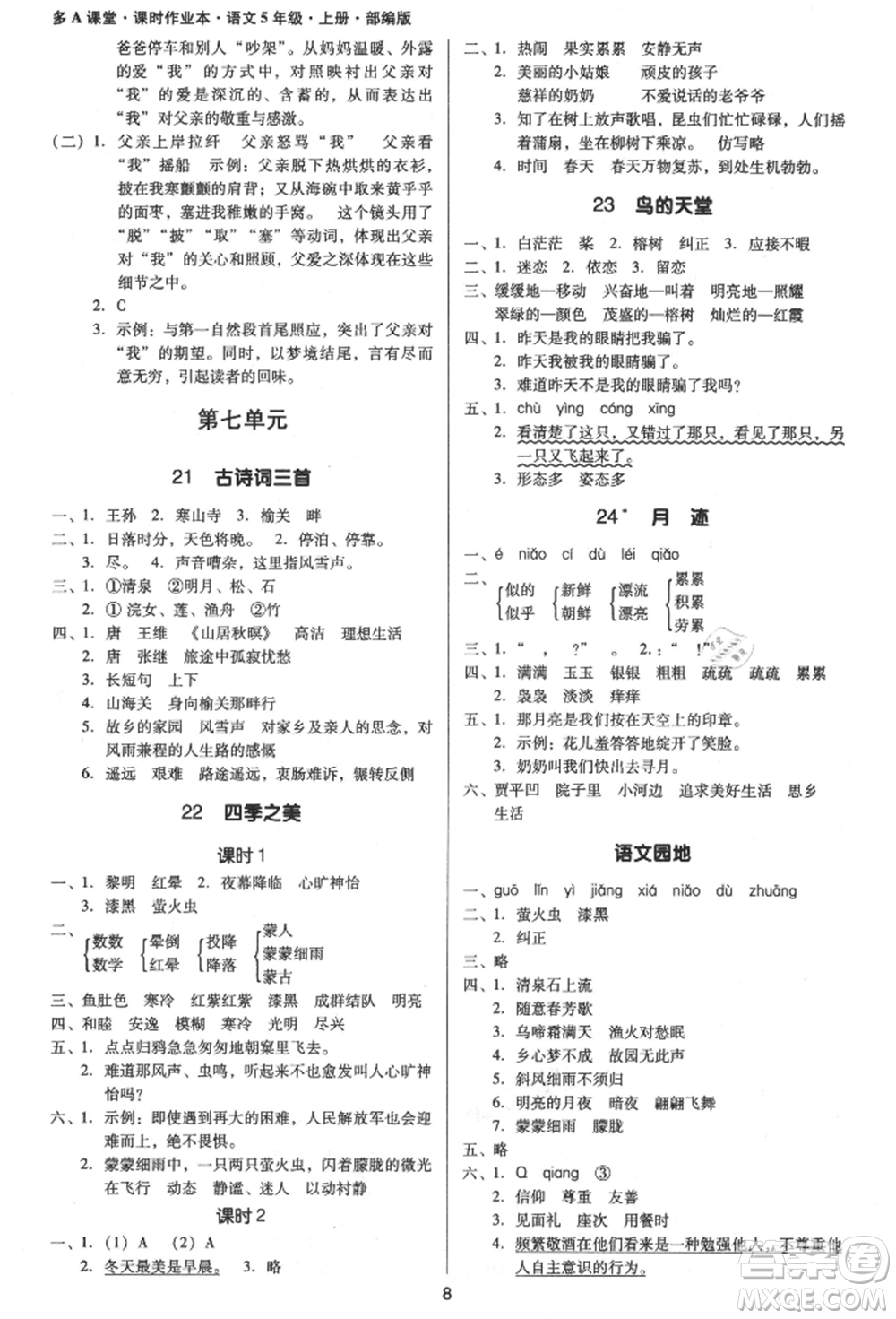 二十一世紀(jì)出版社集團(tuán)2021多A課堂課時(shí)廣東作業(yè)本五年級(jí)上冊(cè)語(yǔ)文部編版參考答案