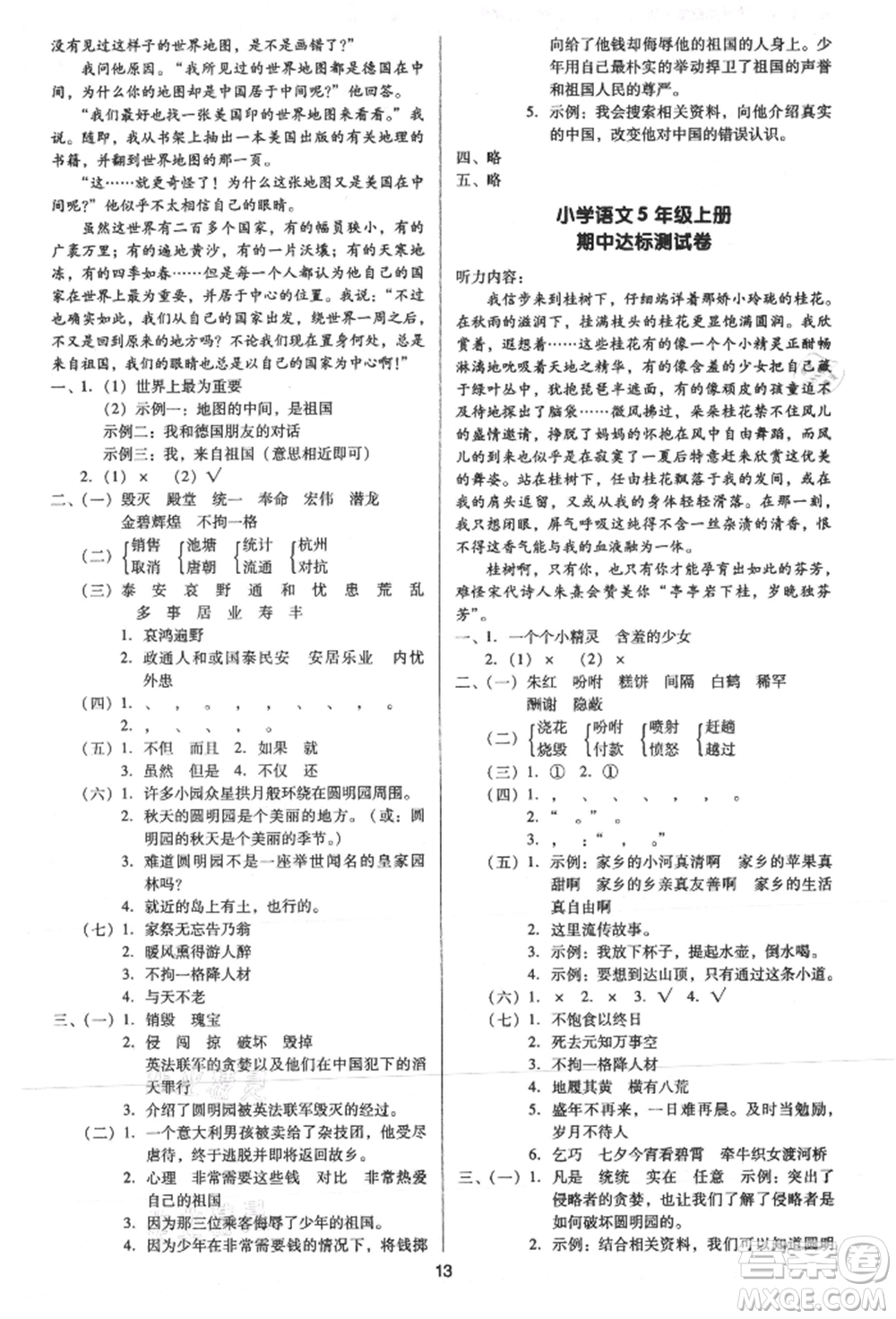 二十一世紀(jì)出版社集團(tuán)2021多A課堂課時(shí)廣東作業(yè)本五年級(jí)上冊(cè)語(yǔ)文部編版參考答案