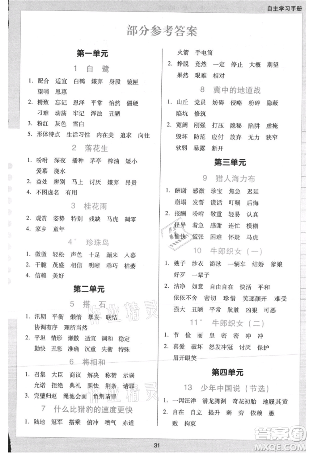 二十一世紀(jì)出版社集團(tuán)2021多A課堂課時(shí)廣東作業(yè)本五年級(jí)上冊(cè)語(yǔ)文部編版參考答案