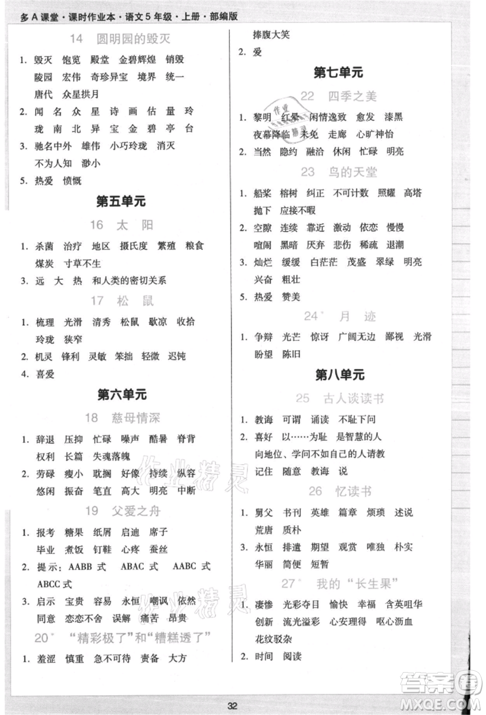 二十一世紀(jì)出版社集團(tuán)2021多A課堂課時(shí)廣東作業(yè)本五年級(jí)上冊(cè)語(yǔ)文部編版參考答案