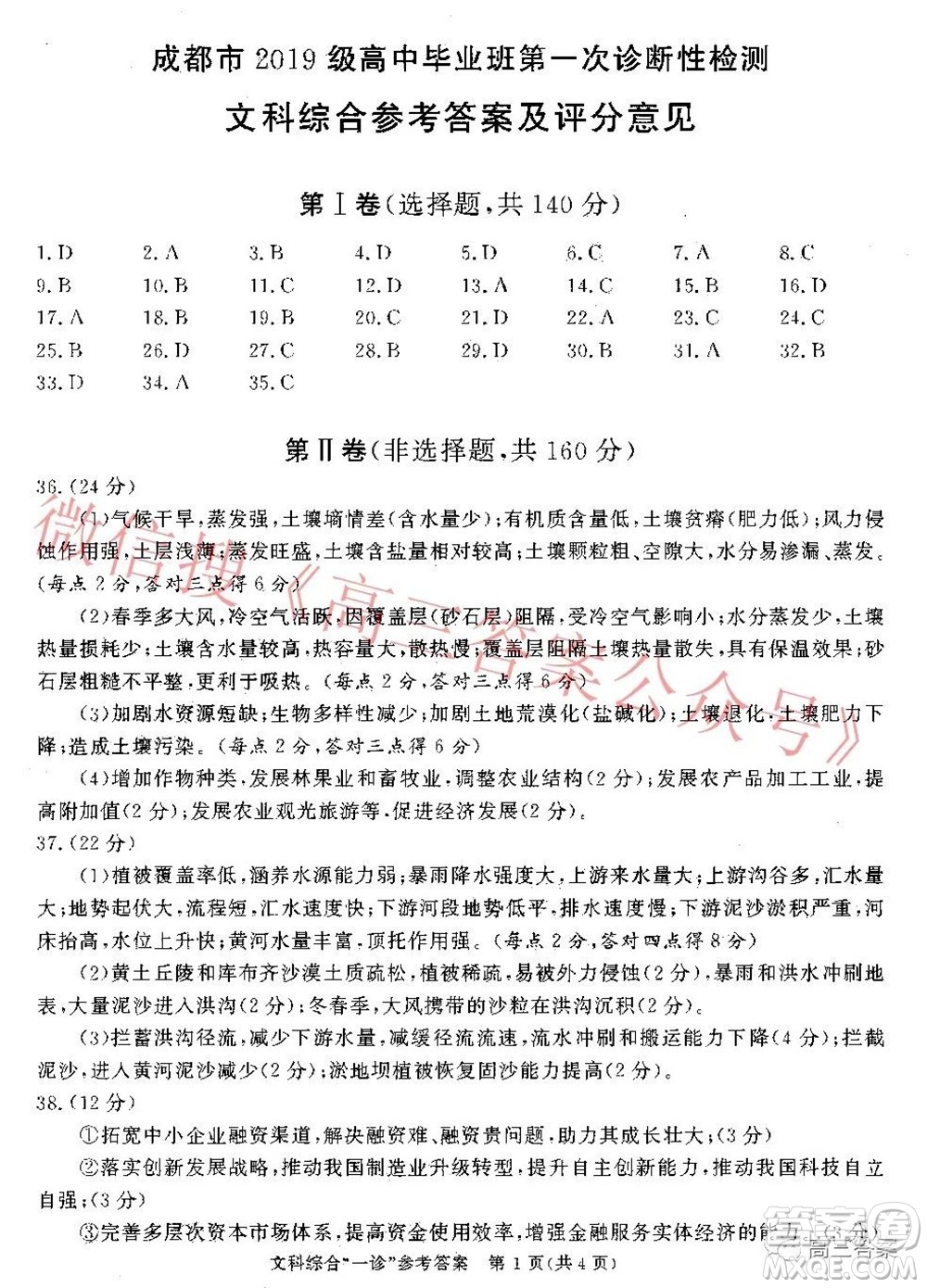 成都市2019級(jí)高中畢業(yè)班第一次診斷性檢測(cè)文科綜合試題及答案