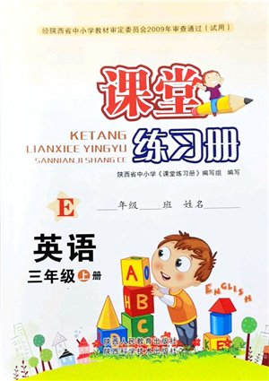 陜西人民教育出版社2021課堂練習(xí)冊三年級英語上冊E冀教版答案