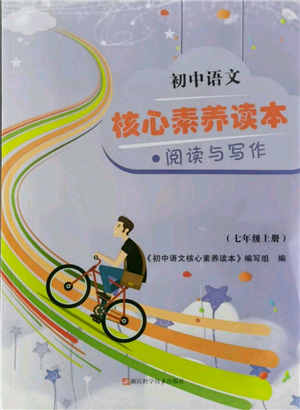 浙江科學技術出版社2021初中語文核心素養(yǎng)讀本閱讀與寫作七年級上冊通用版參考答案