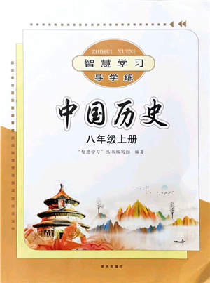 明天出版社2021智慧學(xué)習(xí)導(dǎo)學(xué)練八年級歷史上冊人教版答案