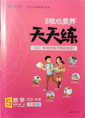 南方出版社2021核心素養(yǎng)天天練五年級數(shù)學(xué)上冊北師大版參考答案