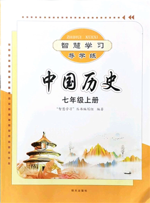 明天出版社2021智慧學(xué)習導(dǎo)學(xué)練七年級歷史上冊人教版答案