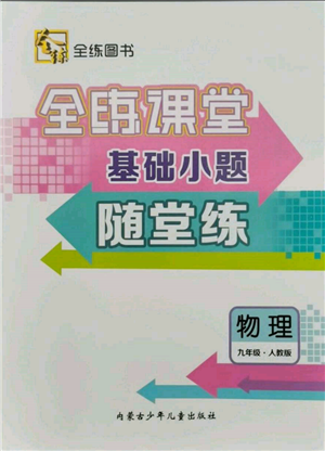 內(nèi)蒙古少年兒童出版社2021全練課堂基礎(chǔ)小題隨堂練九年級(jí)物理人教版參考答案