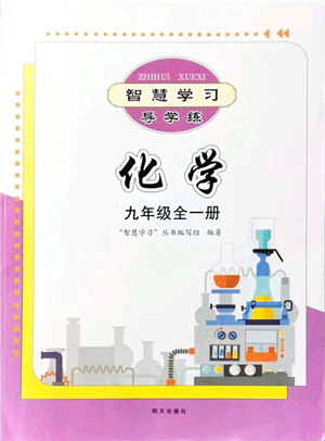 明天出版社2021智慧學(xué)習(xí)導(dǎo)學(xué)練九年級化學(xué)全一冊人教版答案