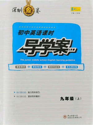 陜西師范大學(xué)出版總社有限公司2021深圳金卷初中英語課時(shí)導(dǎo)學(xué)案九年級(jí)上冊(cè)滬教版參考答案