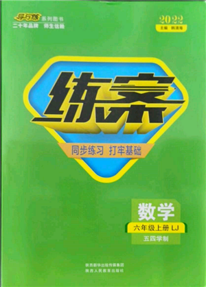 陜西人民教育出版社2021導(dǎo)與練練案五四學(xué)制六年級(jí)數(shù)學(xué)上冊(cè)魯教版參考答案