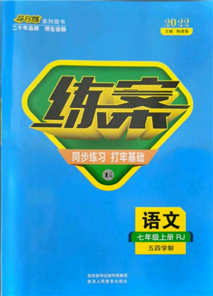 陜西人民教育出版社2021練案五四學(xué)制七年級(jí)語文上冊(cè)人教版參考答案