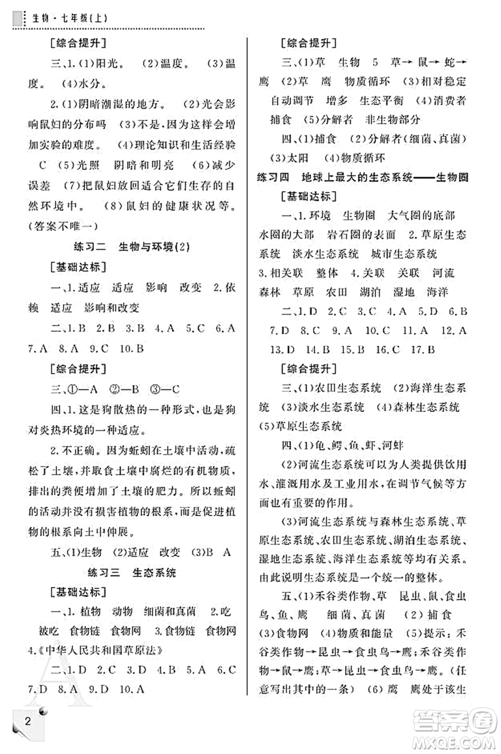 陜西師范大學(xué)出版總社2021課堂練習(xí)冊七年級生物上冊A人教版答案