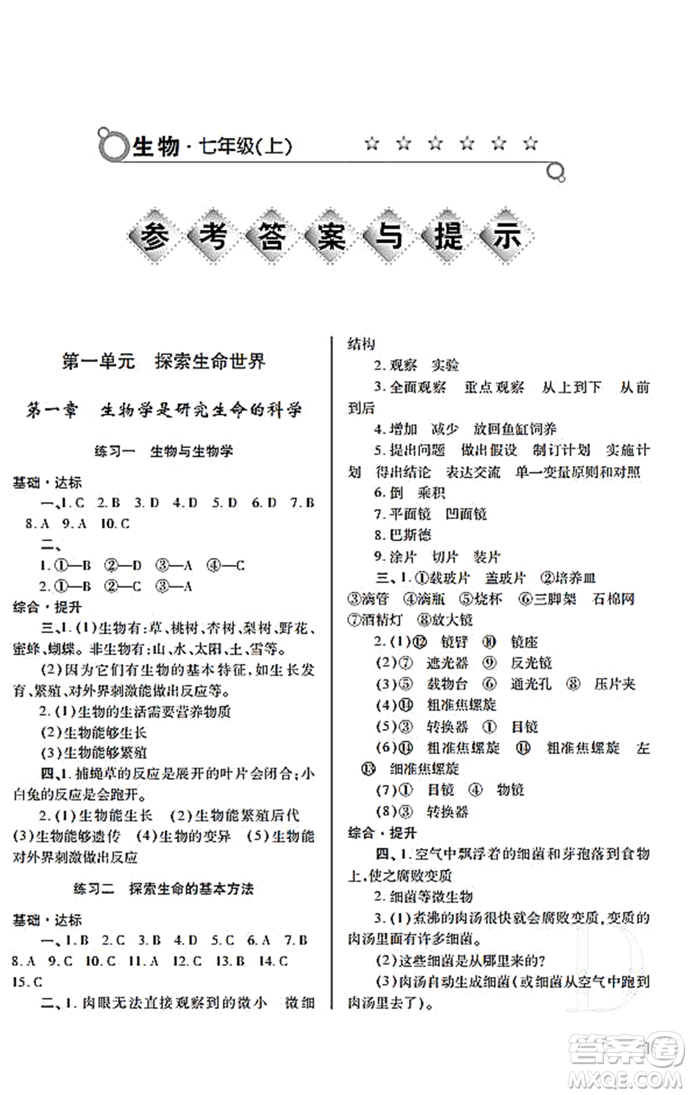 陜西師范大學(xué)出版總社2021課堂練習(xí)冊七年級生物上冊D蘇科版答案