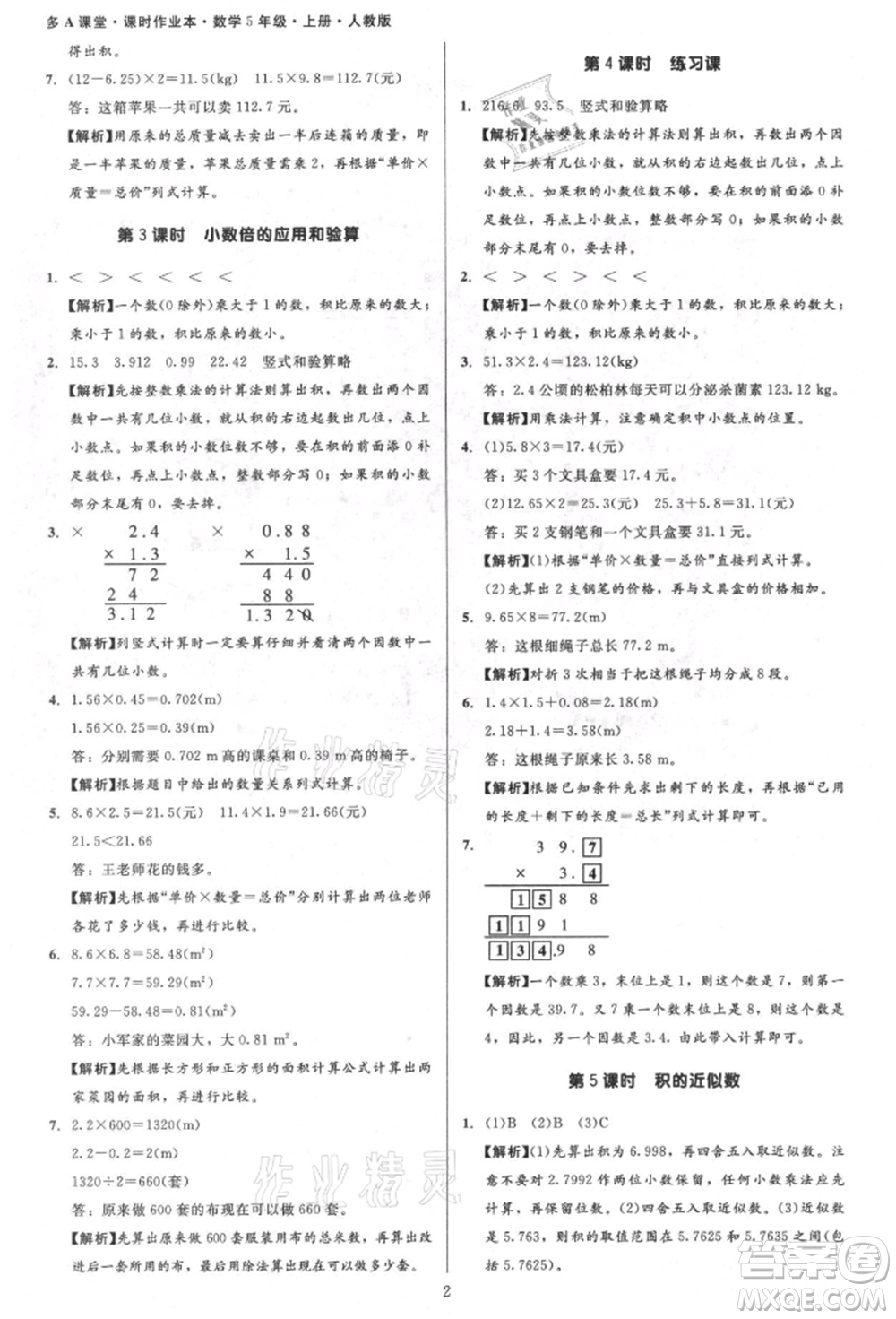 二十一世紀出版社集團2021多A課堂課時廣東作業(yè)本五年級上冊數學人教版參考答案