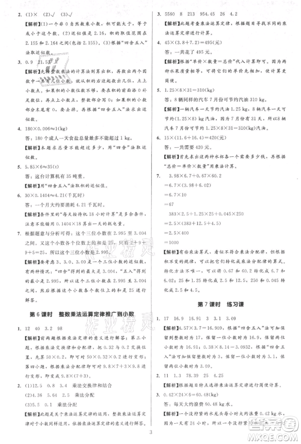 二十一世紀出版社集團2021多A課堂課時廣東作業(yè)本五年級上冊數學人教版參考答案