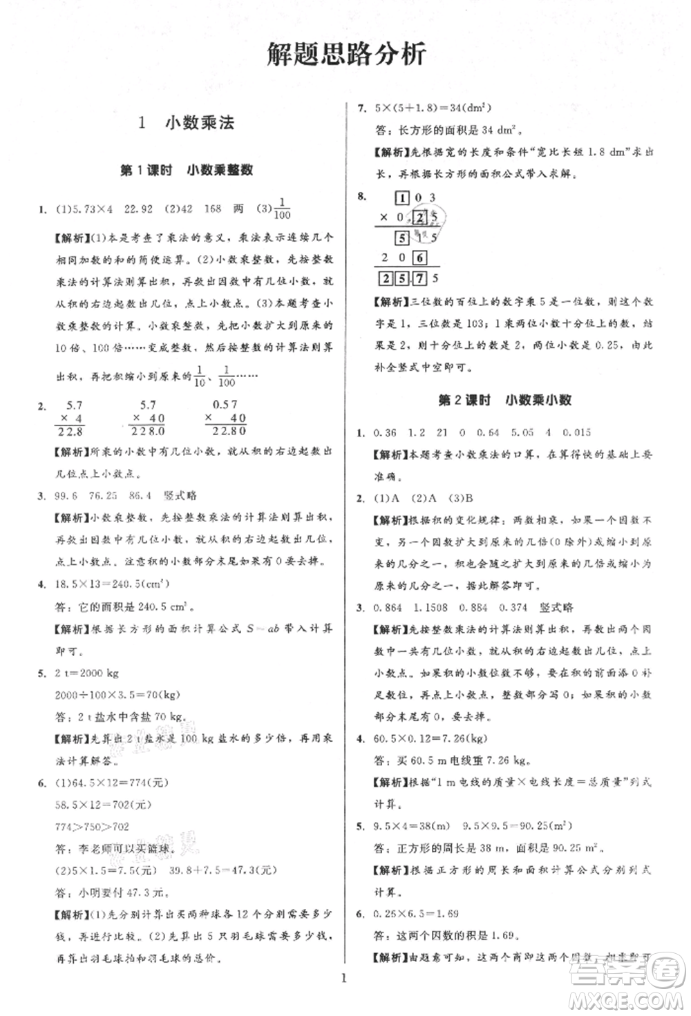 二十一世紀出版社集團2021多A課堂課時廣東作業(yè)本五年級上冊數學人教版參考答案