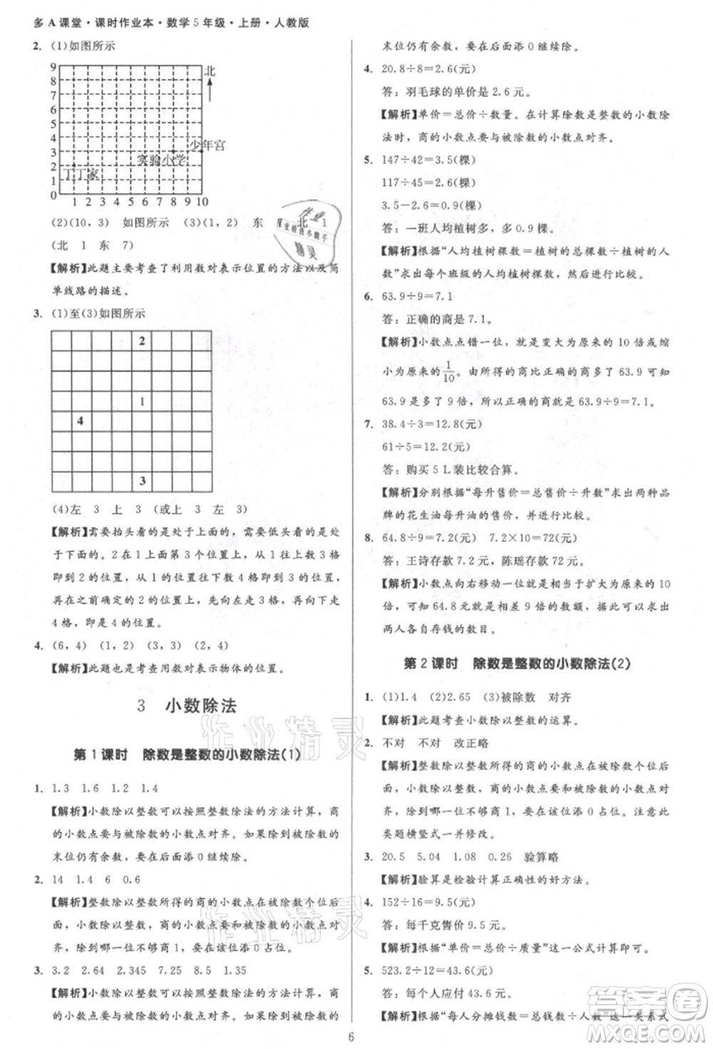 二十一世紀出版社集團2021多A課堂課時廣東作業(yè)本五年級上冊數學人教版參考答案