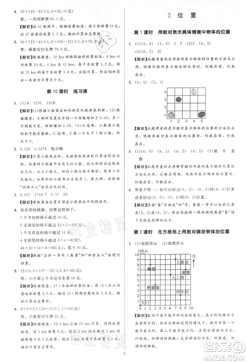 二十一世紀出版社集團2021多A課堂課時廣東作業(yè)本五年級上冊數學人教版參考答案