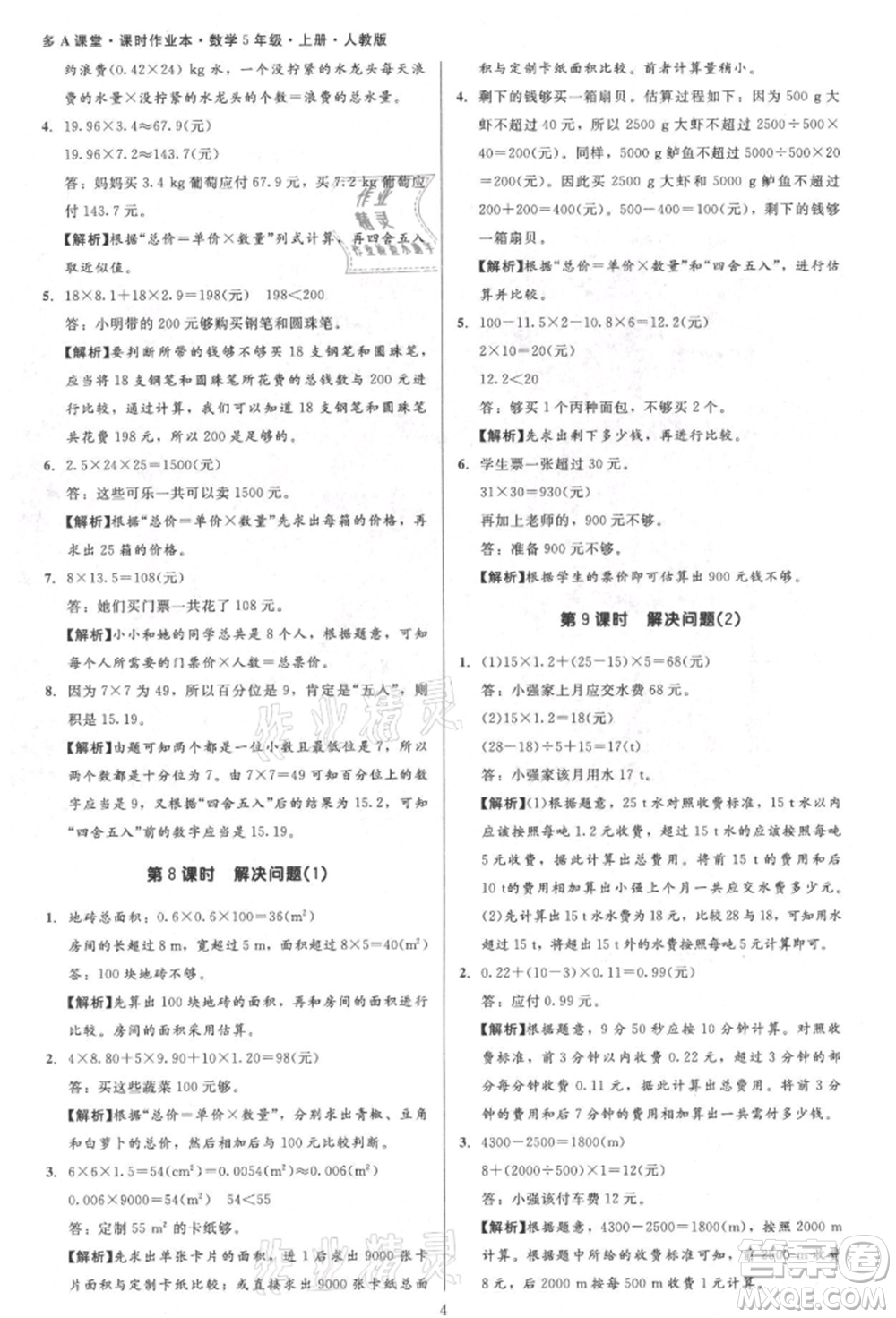 二十一世紀出版社集團2021多A課堂課時廣東作業(yè)本五年級上冊數學人教版參考答案