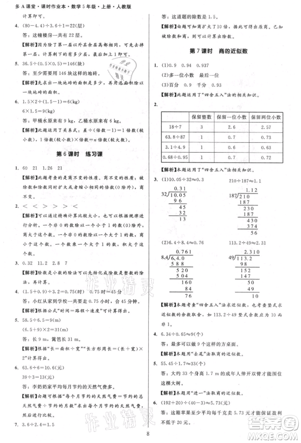 二十一世紀出版社集團2021多A課堂課時廣東作業(yè)本五年級上冊數學人教版參考答案