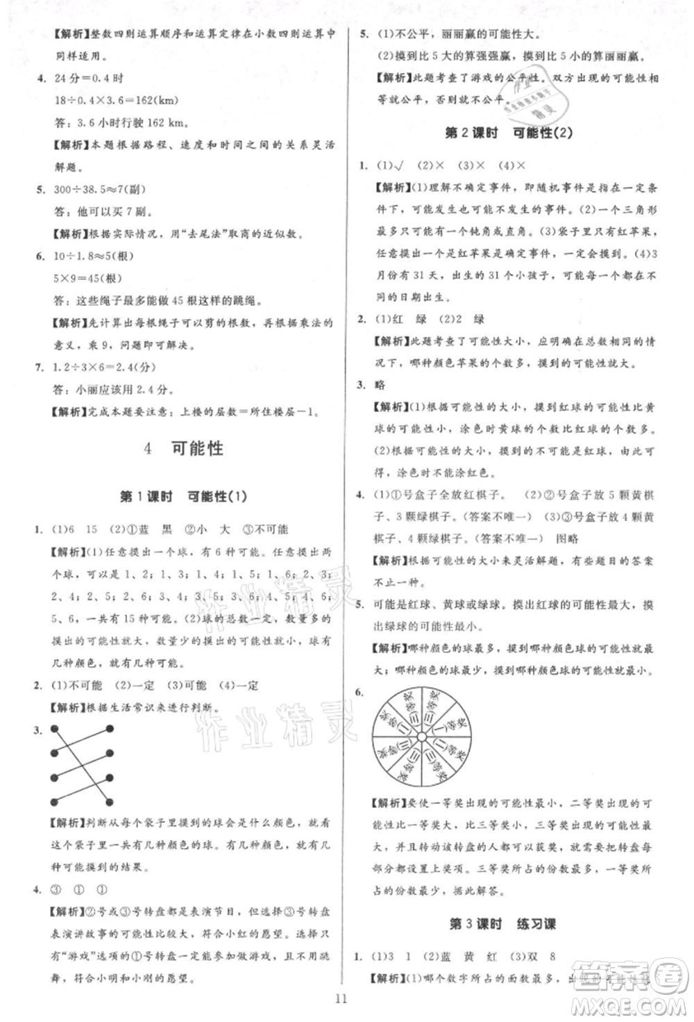 二十一世紀出版社集團2021多A課堂課時廣東作業(yè)本五年級上冊數學人教版參考答案