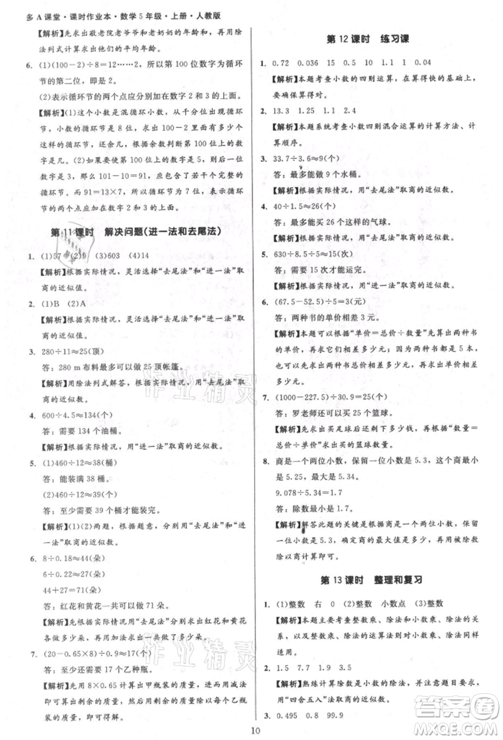 二十一世紀出版社集團2021多A課堂課時廣東作業(yè)本五年級上冊數學人教版參考答案