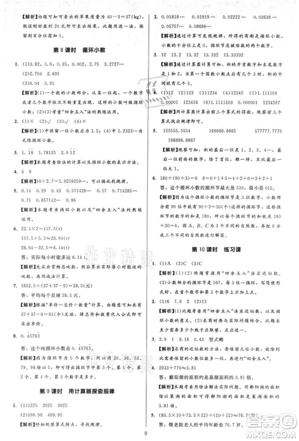 二十一世紀出版社集團2021多A課堂課時廣東作業(yè)本五年級上冊數學人教版參考答案