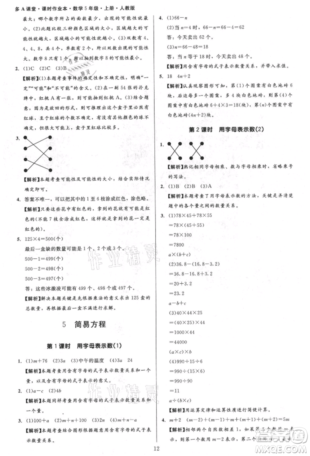 二十一世紀出版社集團2021多A課堂課時廣東作業(yè)本五年級上冊數學人教版參考答案