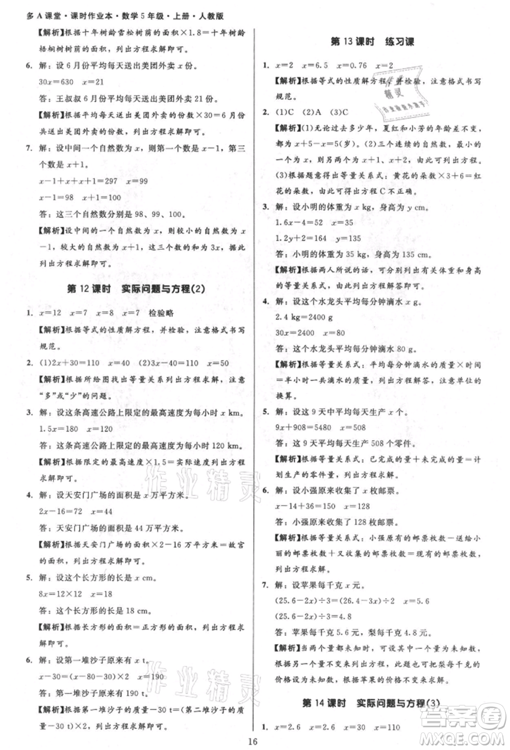 二十一世紀出版社集團2021多A課堂課時廣東作業(yè)本五年級上冊數學人教版參考答案