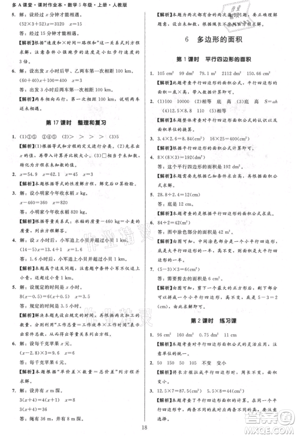 二十一世紀出版社集團2021多A課堂課時廣東作業(yè)本五年級上冊數學人教版參考答案