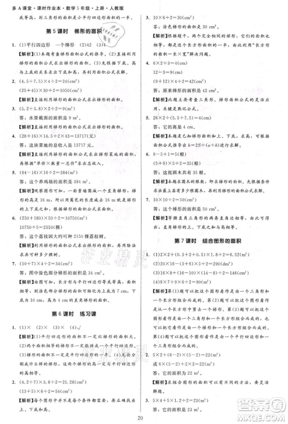 二十一世紀出版社集團2021多A課堂課時廣東作業(yè)本五年級上冊數學人教版參考答案