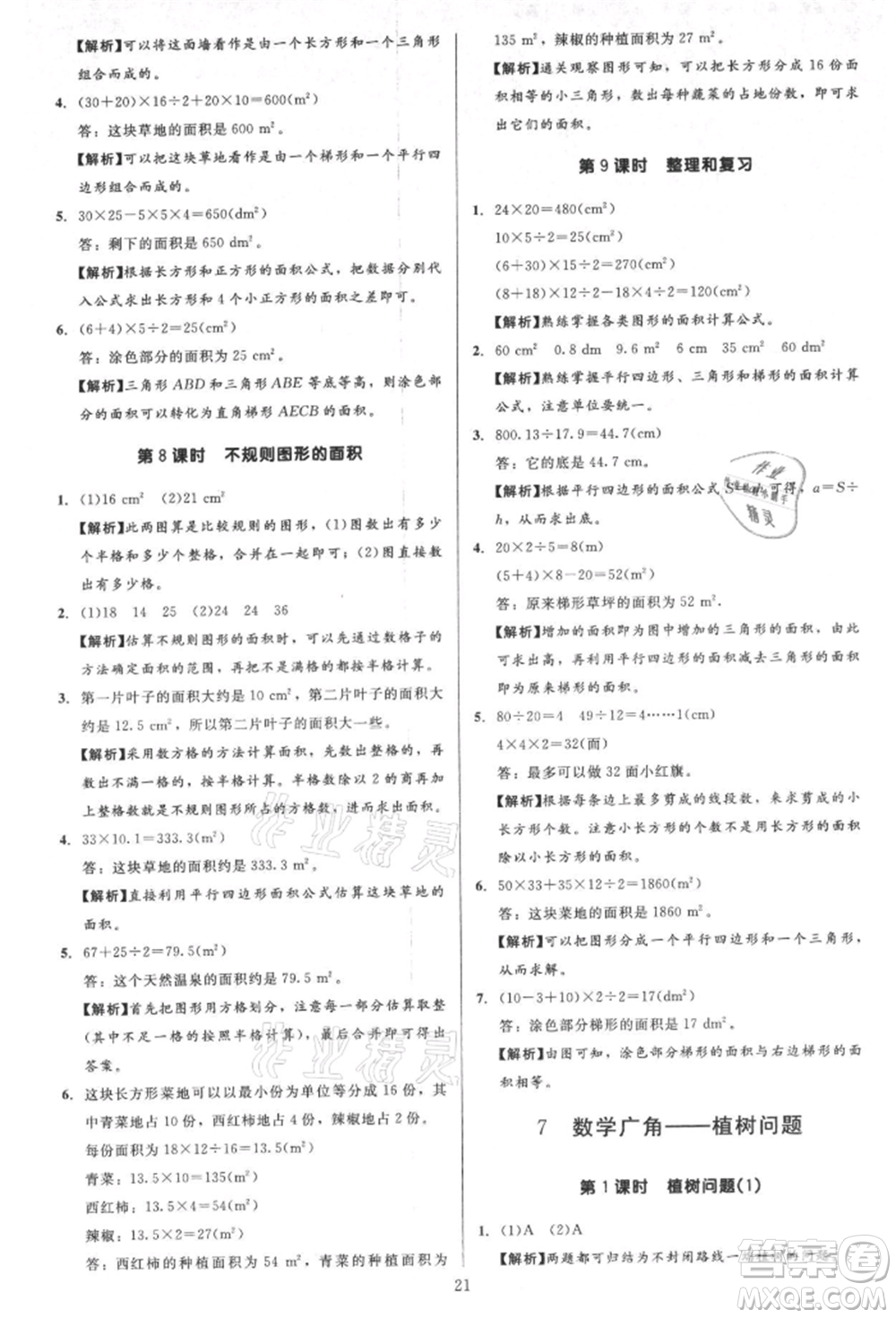 二十一世紀出版社集團2021多A課堂課時廣東作業(yè)本五年級上冊數學人教版參考答案