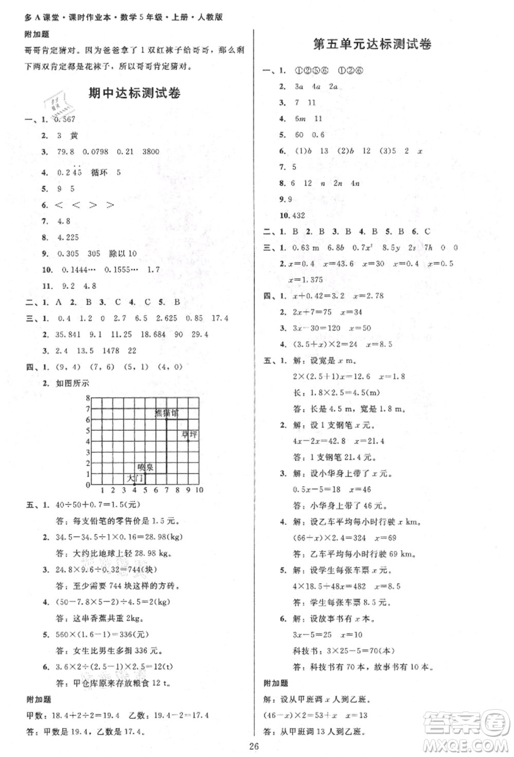 二十一世紀出版社集團2021多A課堂課時廣東作業(yè)本五年級上冊數學人教版參考答案