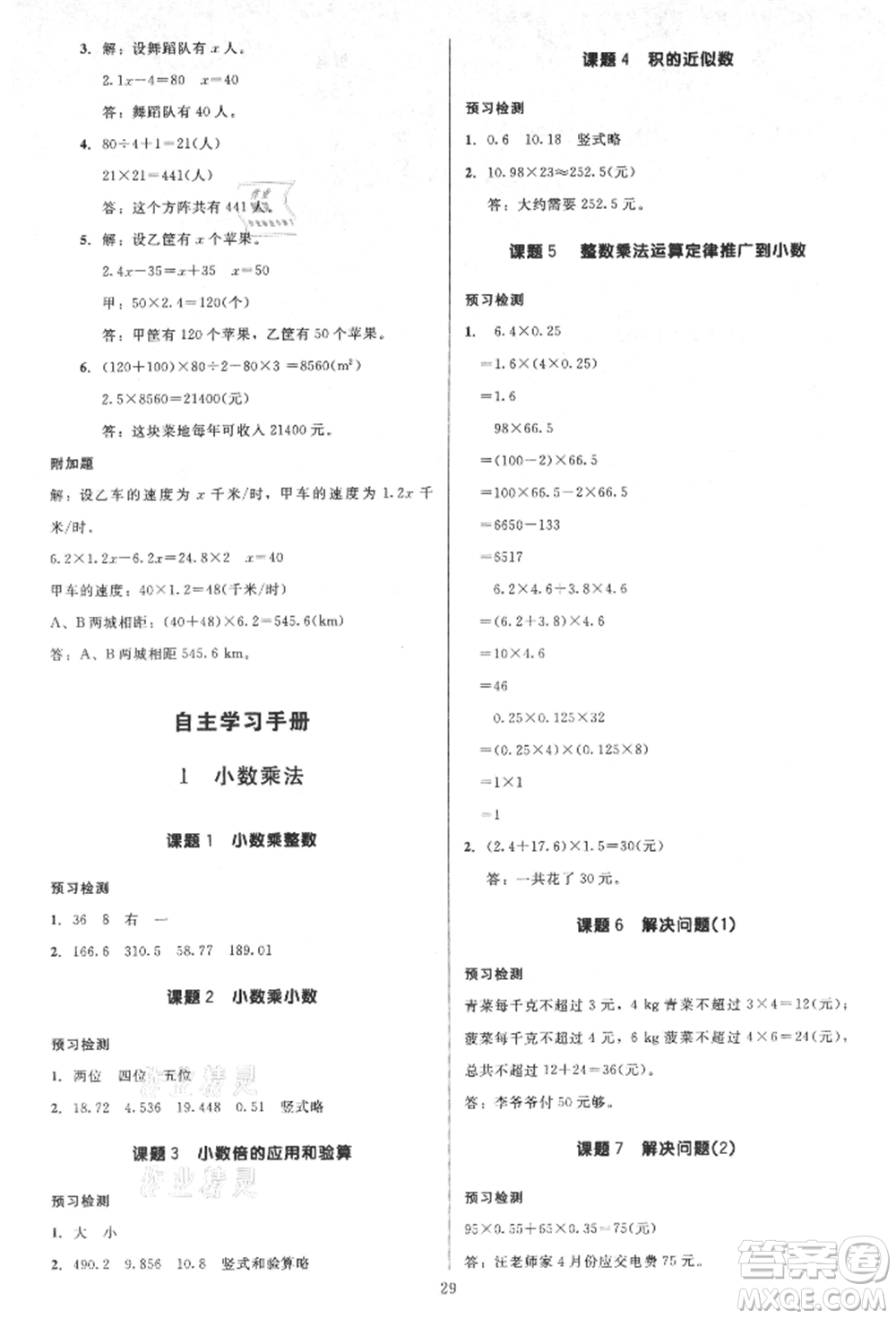 二十一世紀出版社集團2021多A課堂課時廣東作業(yè)本五年級上冊數學人教版參考答案