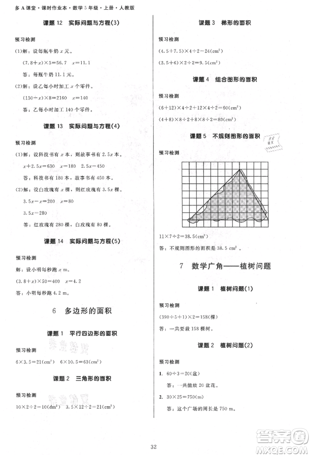 二十一世紀出版社集團2021多A課堂課時廣東作業(yè)本五年級上冊數學人教版參考答案