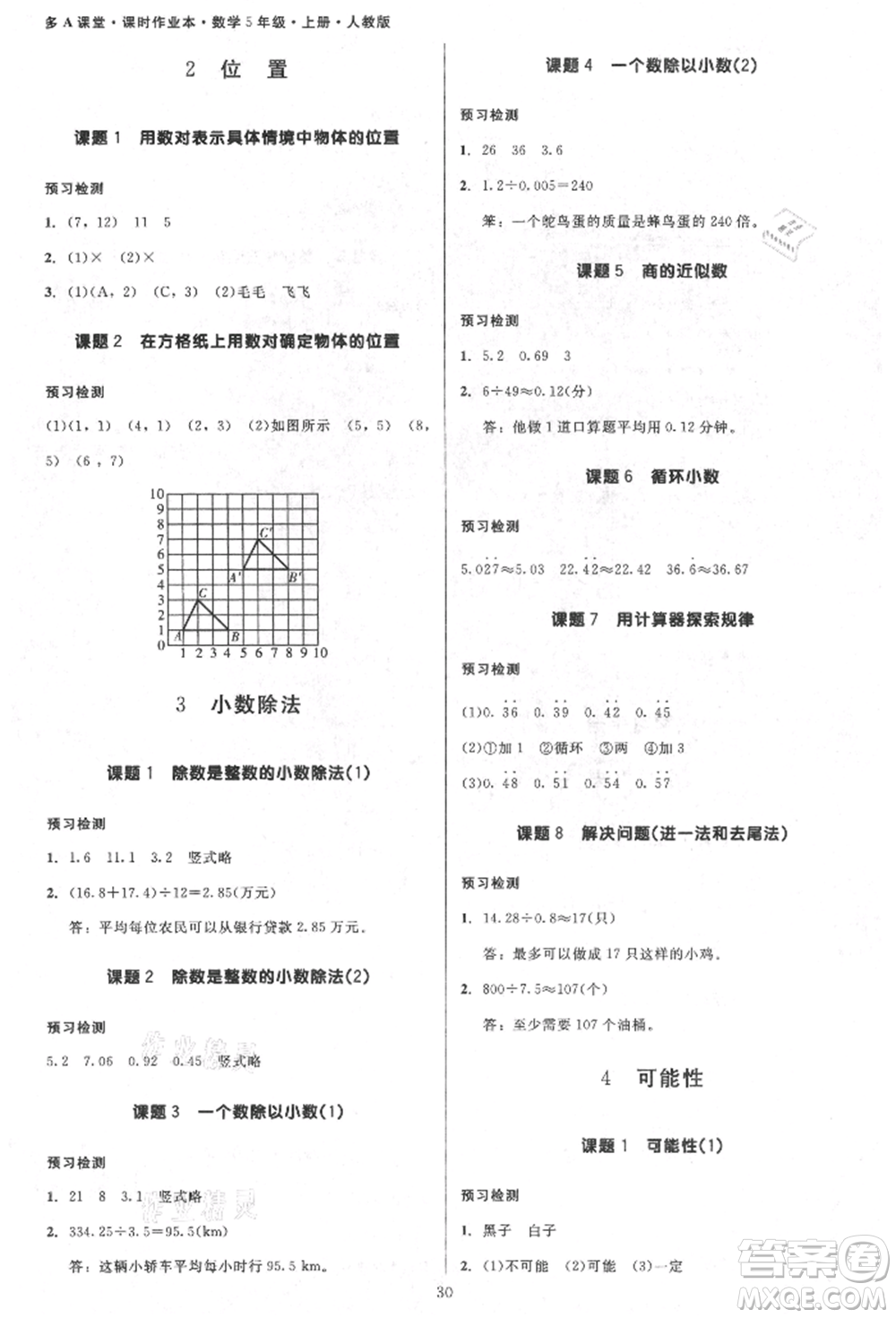 二十一世紀出版社集團2021多A課堂課時廣東作業(yè)本五年級上冊數學人教版參考答案