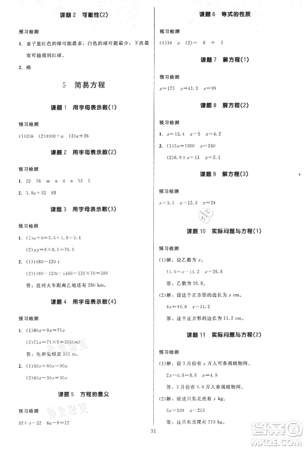 二十一世紀出版社集團2021多A課堂課時廣東作業(yè)本五年級上冊數學人教版參考答案