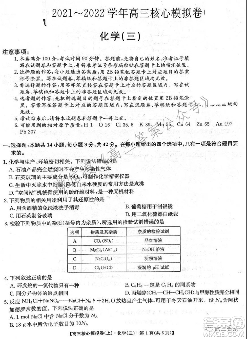 九師聯(lián)盟2021-2022學(xué)年高三核心模擬卷三化學(xué)試題及答案