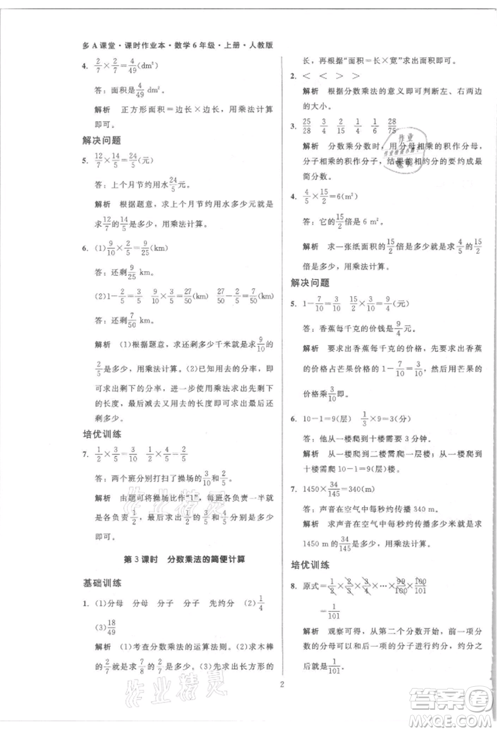 二十一世紀(jì)出版社集團(tuán)2021多A課堂課時(shí)廣東作業(yè)本六年級(jí)上冊(cè)數(shù)學(xué)人教版參考答案