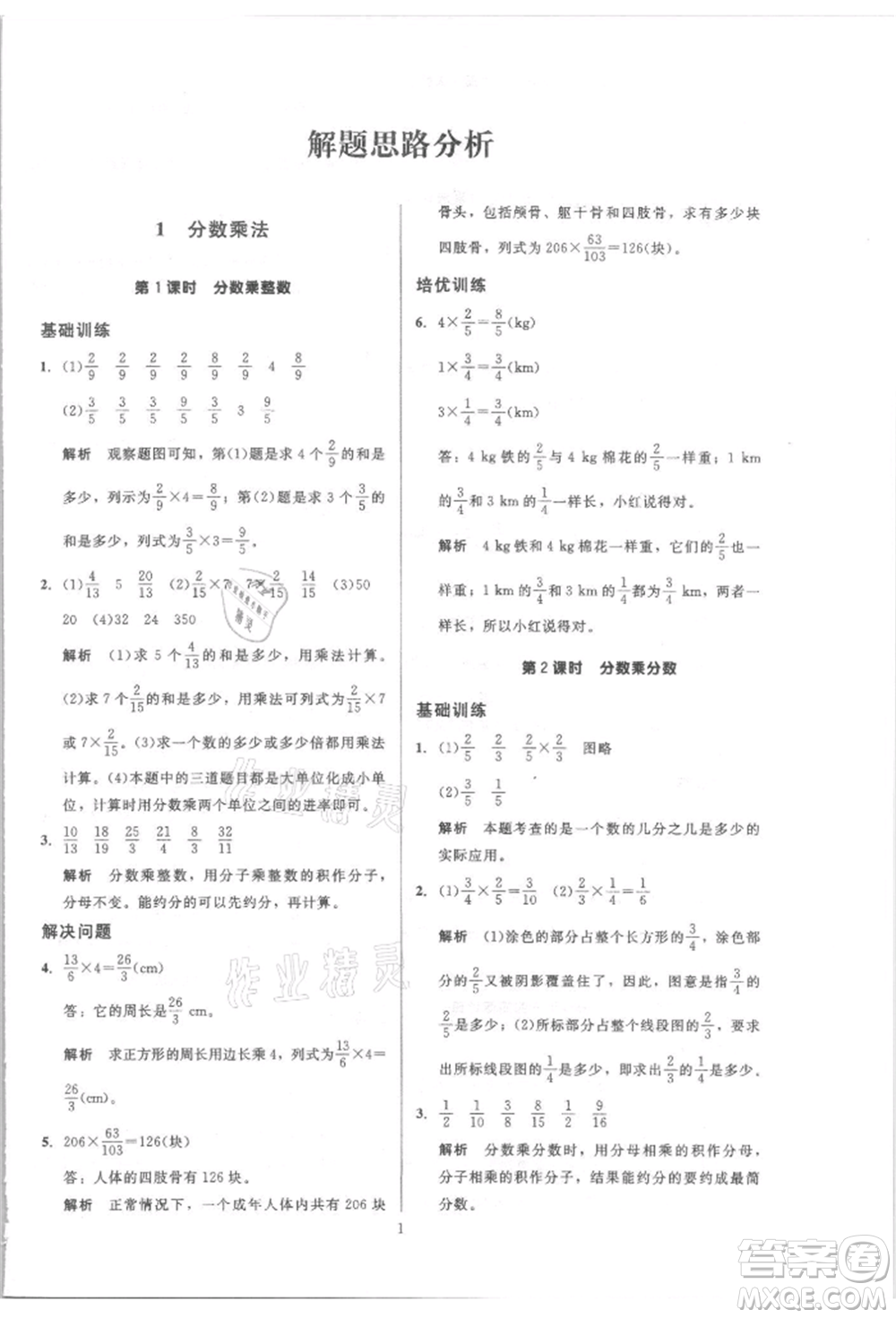 二十一世紀(jì)出版社集團(tuán)2021多A課堂課時(shí)廣東作業(yè)本六年級(jí)上冊(cè)數(shù)學(xué)人教版參考答案