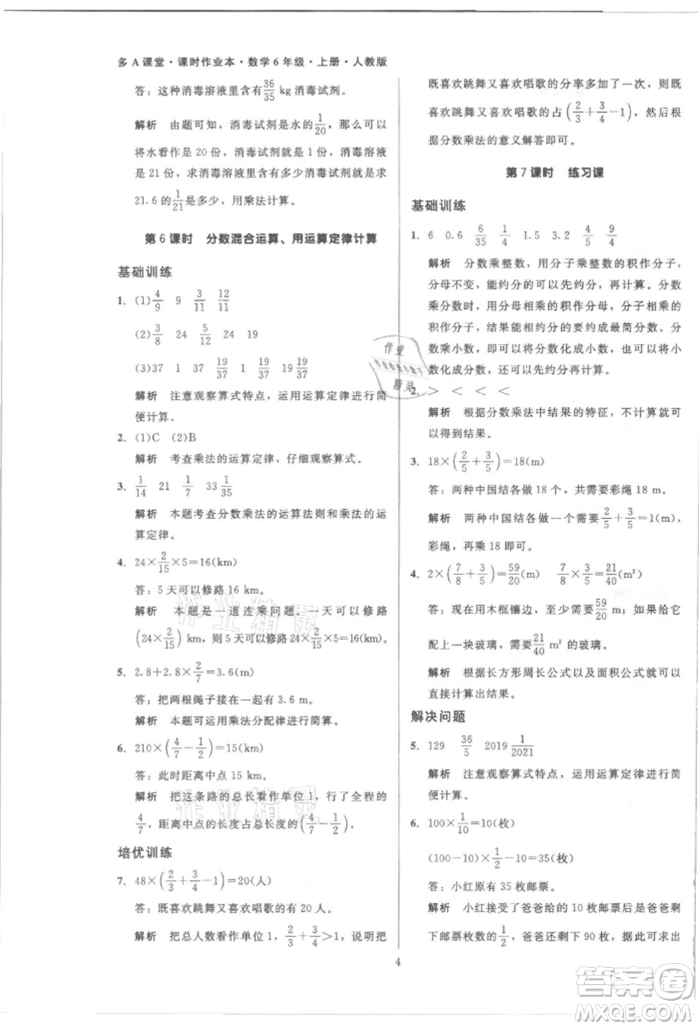 二十一世紀(jì)出版社集團(tuán)2021多A課堂課時(shí)廣東作業(yè)本六年級(jí)上冊(cè)數(shù)學(xué)人教版參考答案