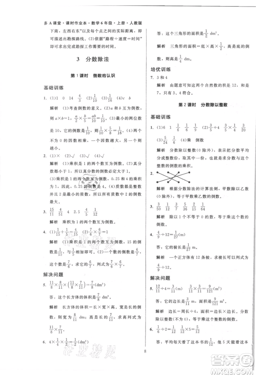 二十一世紀(jì)出版社集團(tuán)2021多A課堂課時(shí)廣東作業(yè)本六年級(jí)上冊(cè)數(shù)學(xué)人教版參考答案