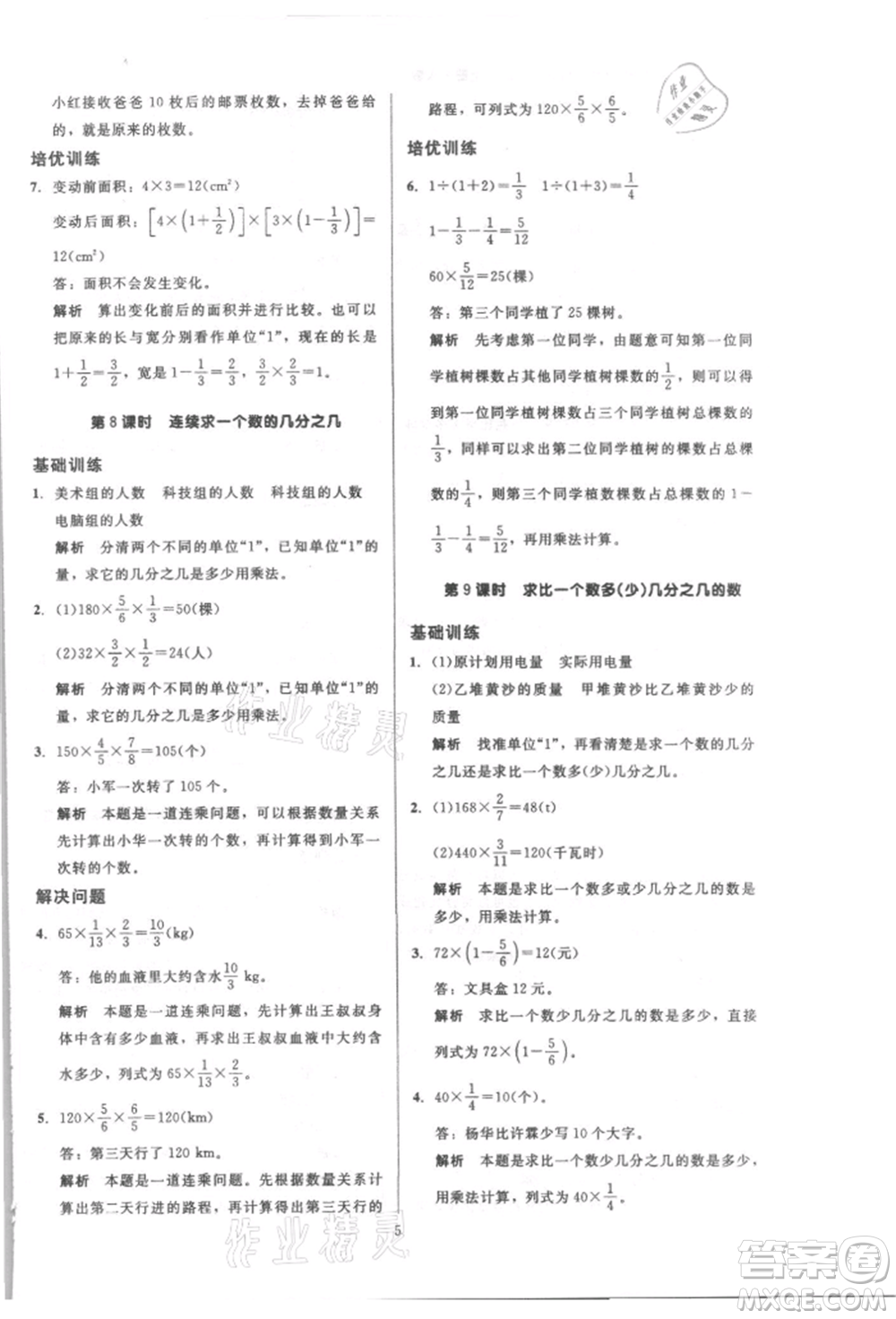 二十一世紀(jì)出版社集團(tuán)2021多A課堂課時(shí)廣東作業(yè)本六年級(jí)上冊(cè)數(shù)學(xué)人教版參考答案