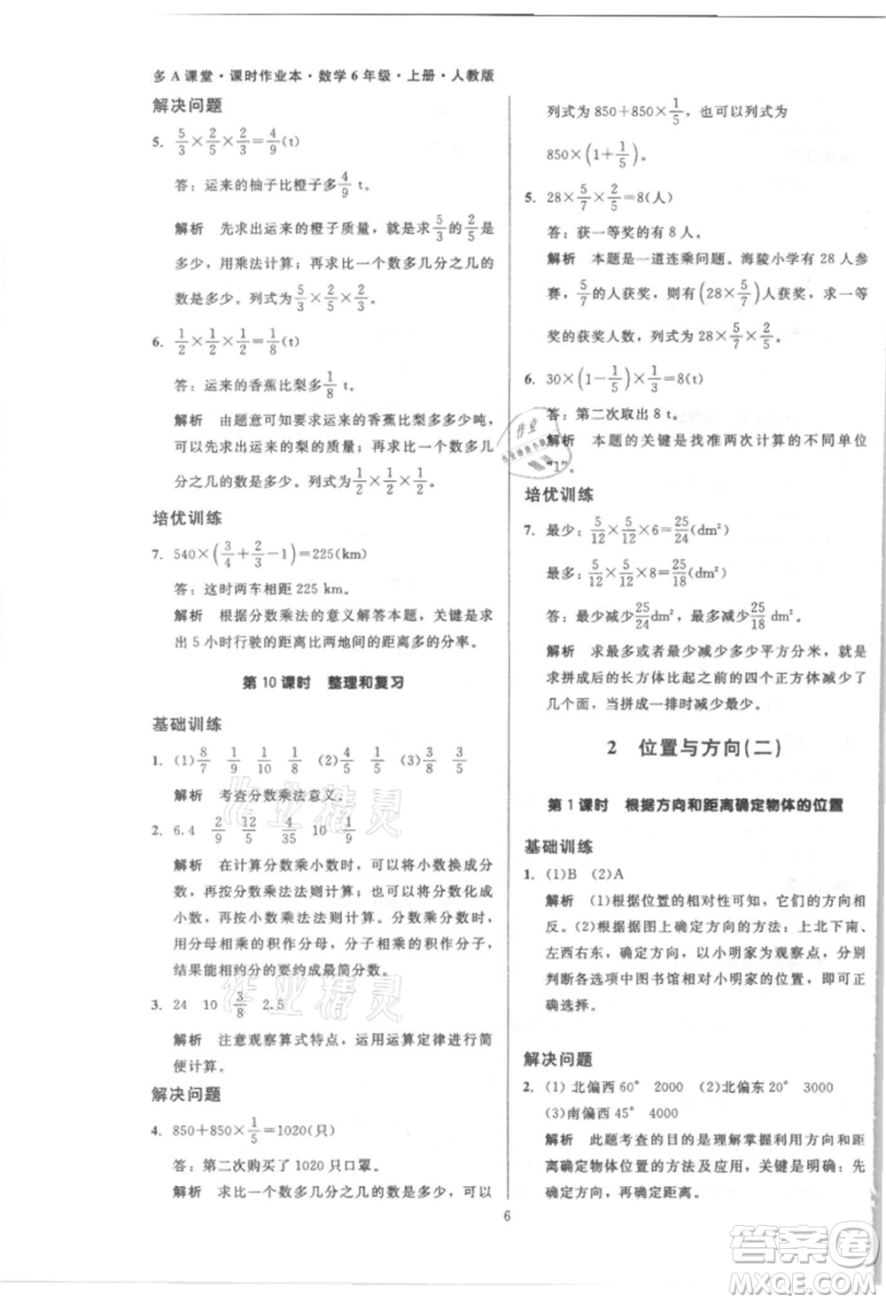 二十一世紀(jì)出版社集團(tuán)2021多A課堂課時(shí)廣東作業(yè)本六年級(jí)上冊(cè)數(shù)學(xué)人教版參考答案