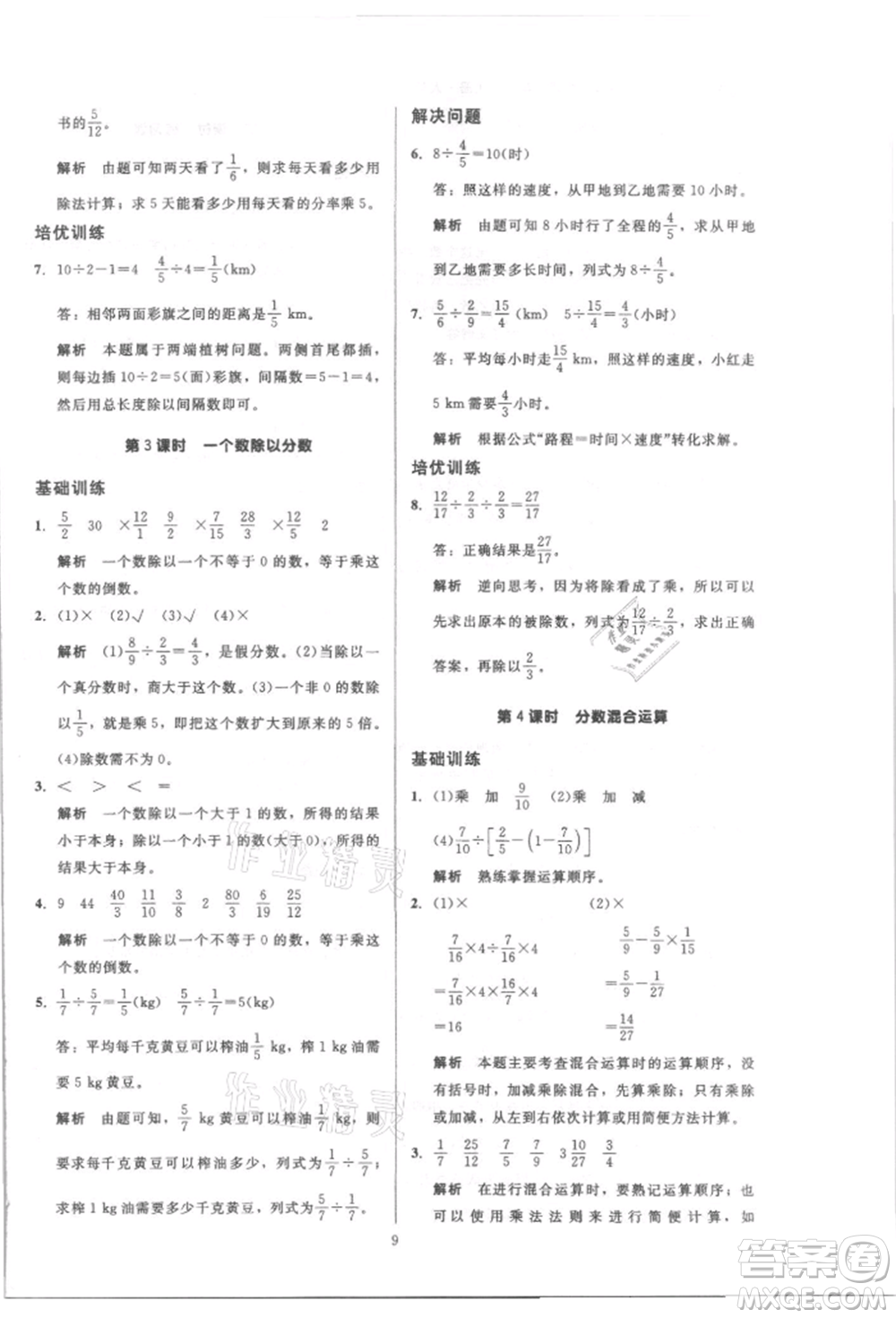 二十一世紀(jì)出版社集團(tuán)2021多A課堂課時(shí)廣東作業(yè)本六年級(jí)上冊(cè)數(shù)學(xué)人教版參考答案